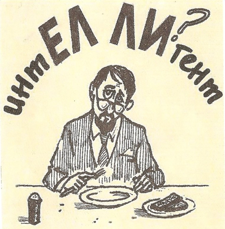 Интеллигент как пишется