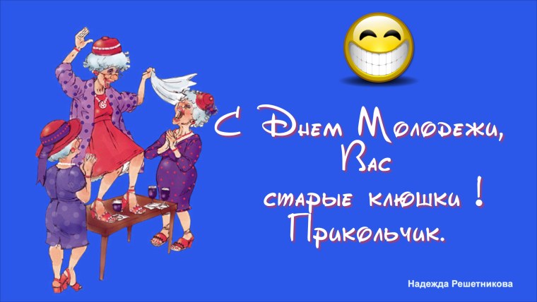 С днем молодежи старые клюшки