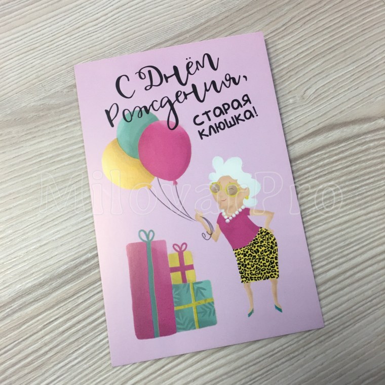 Поздравление Старая клюшка