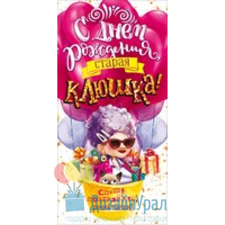 Конверт для денег старой клюшке