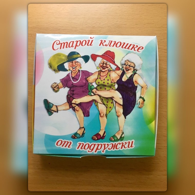 Старой клюшке от подружки шокобокс