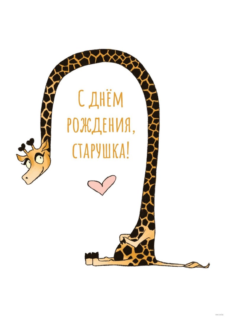 С днем рождения старушка