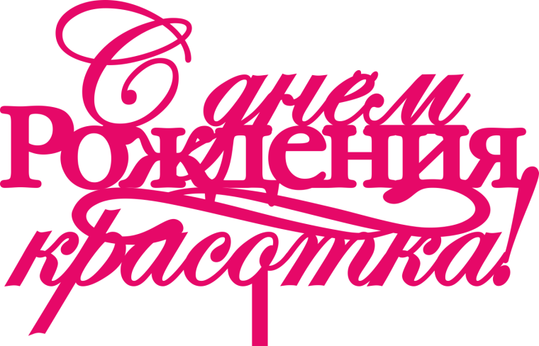 С днем рождения красотка