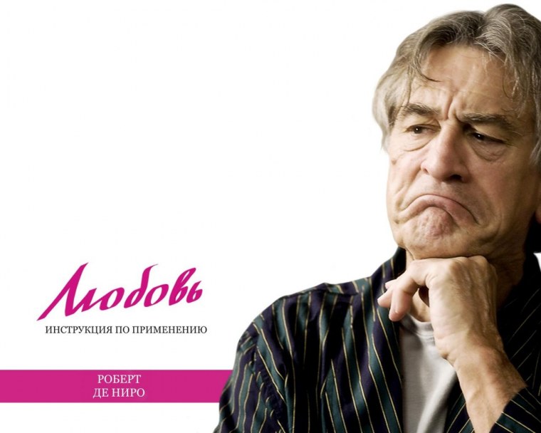 Роберт де Ниро 1+1