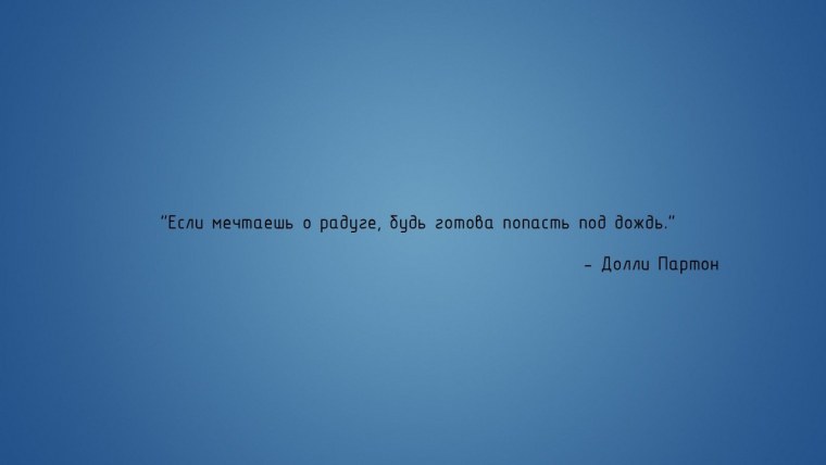 Обои на рабочий стол цитаты