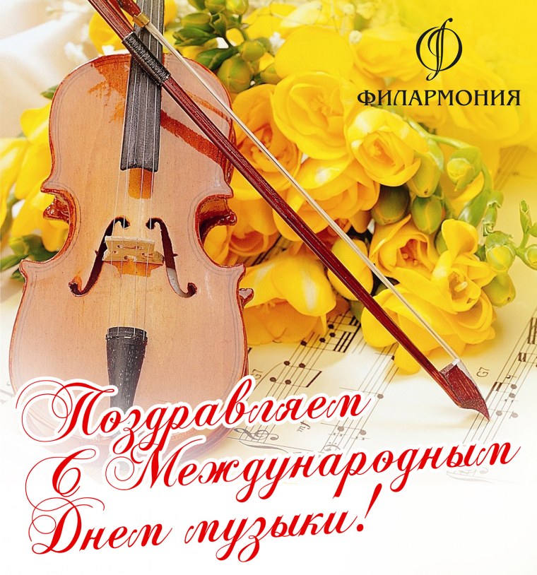 Международный день музыки