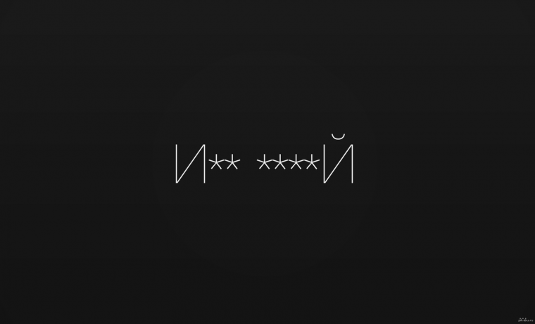 Надписи на черном фоне матные