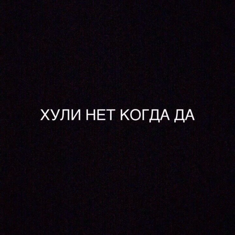 Матерные надписи на черном фоне