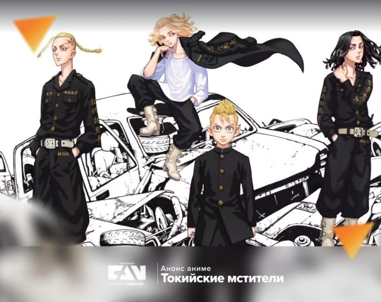 Аниме Токийские Мстители