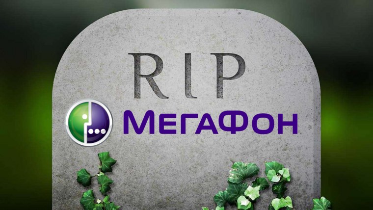 МЕГАФОН сломался