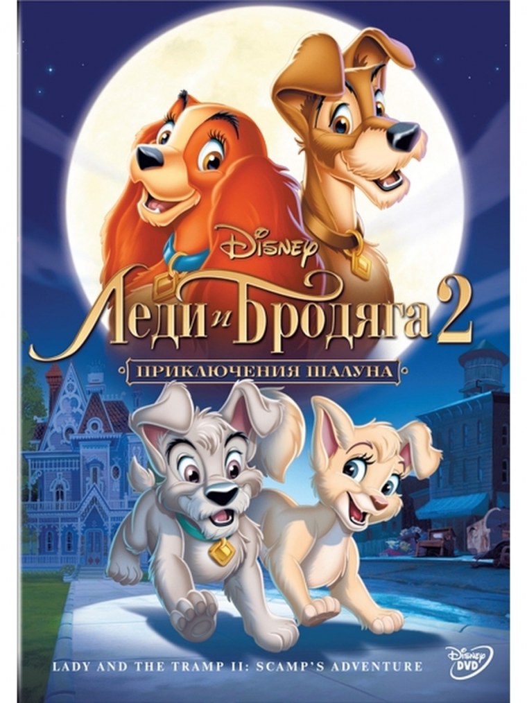 Леди и Бродяга 2 приключениешалуна