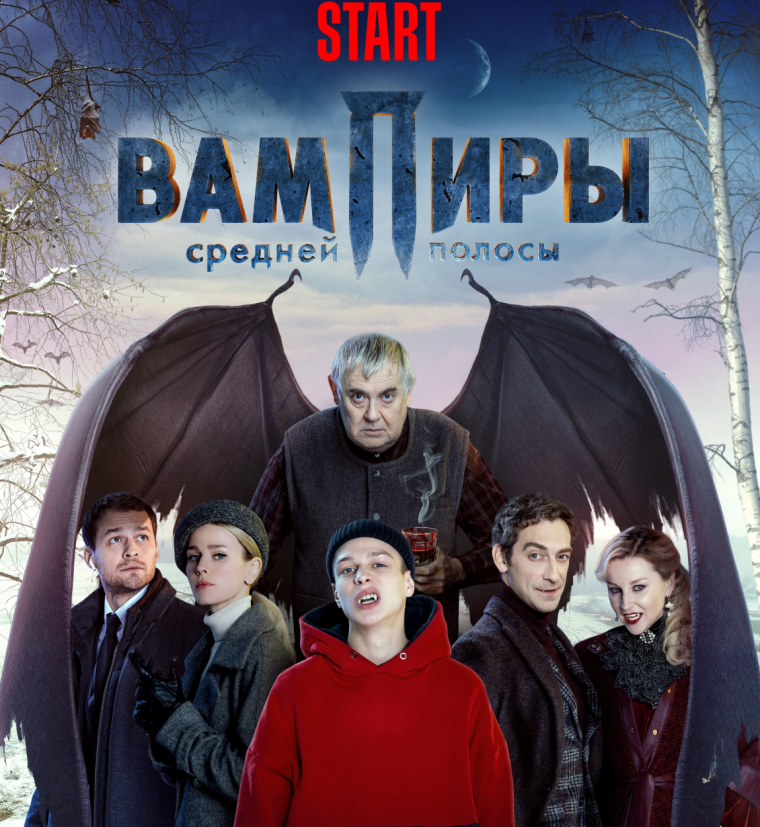 Юрий Стоянов вампиры средней полосы