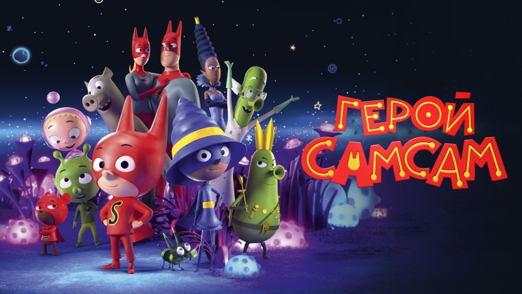 Мультфильм САМСАМ