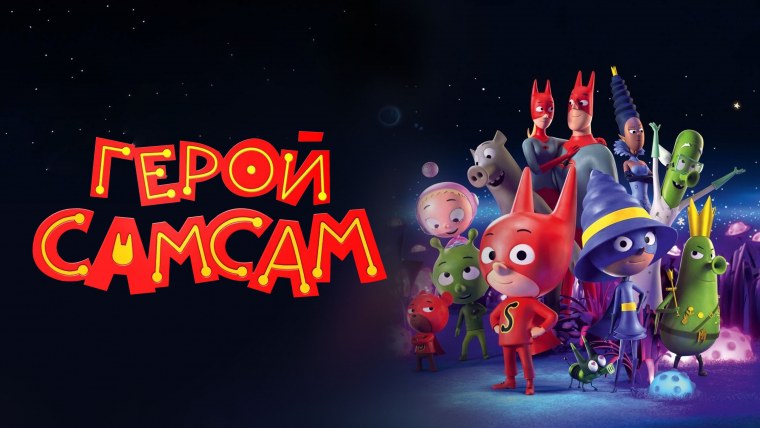 Герой САМСАМ мультфильм 2019