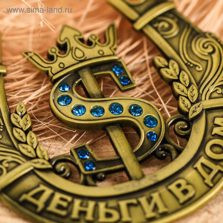 Подкова деньги в дом