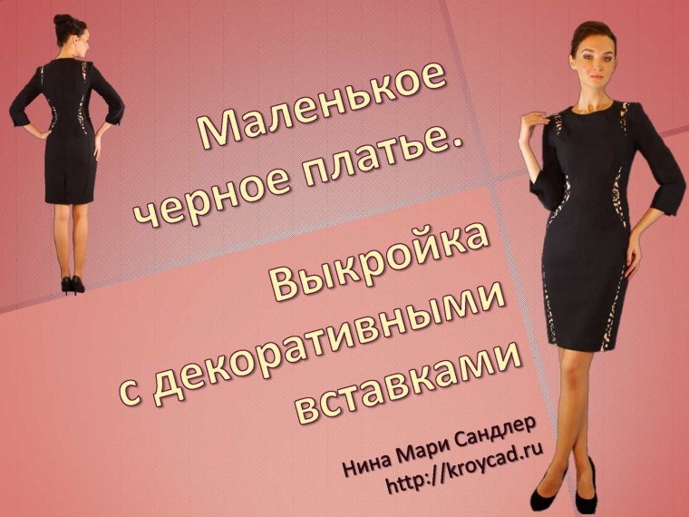 Маленькое черное платье Мем