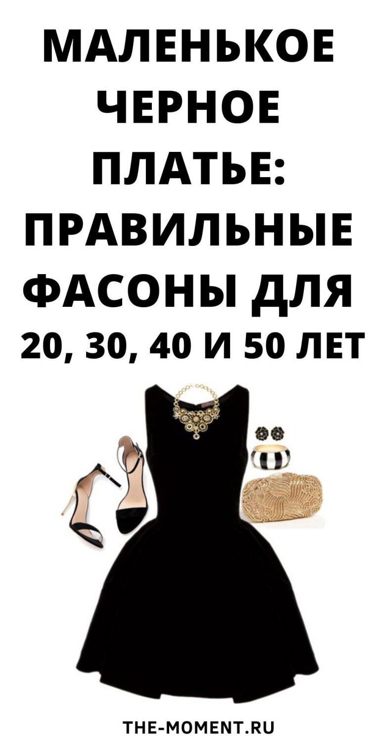 Правильное маленькое чёрное платье