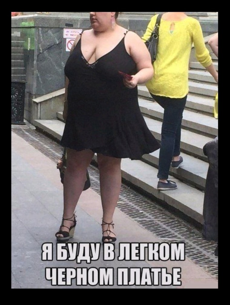 Толстуха в черном платье