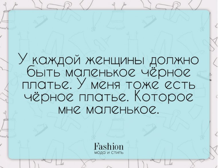 Прикол у каждой женщины должно быть маленькое черное платье
