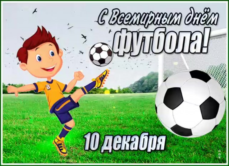 День футбола
