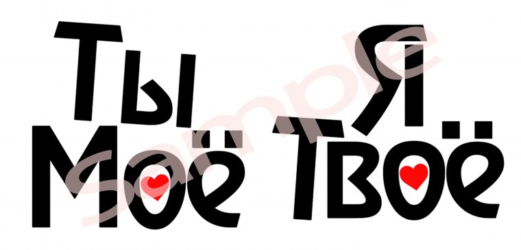 Ты мое я твое кружки
