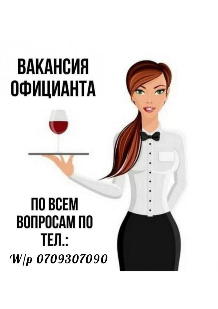 Официант бармен