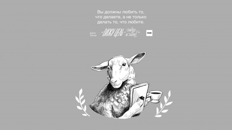 Вдохновляющие обои Манн Иванов и Фербер