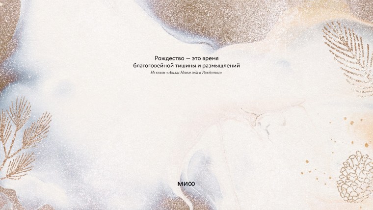 Манн Иванов Фербер заставка для рабочего стола