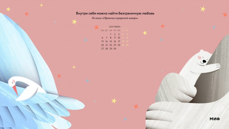 Вдохновляющие обои с календарями