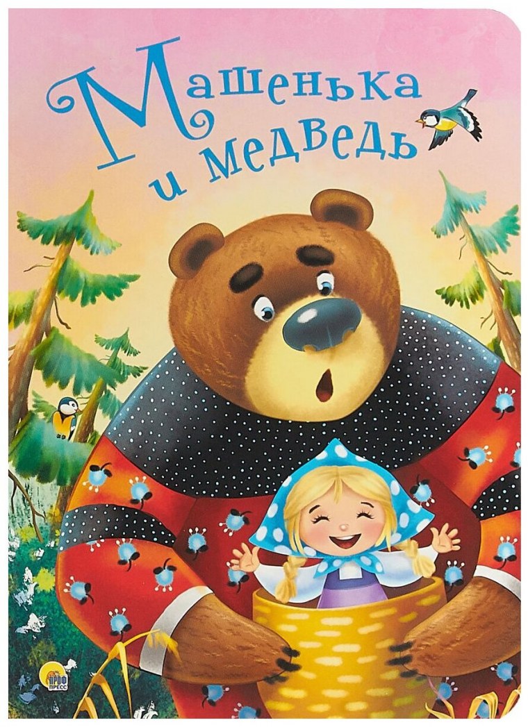 ЦК 4 разворота. Машенька и медведь