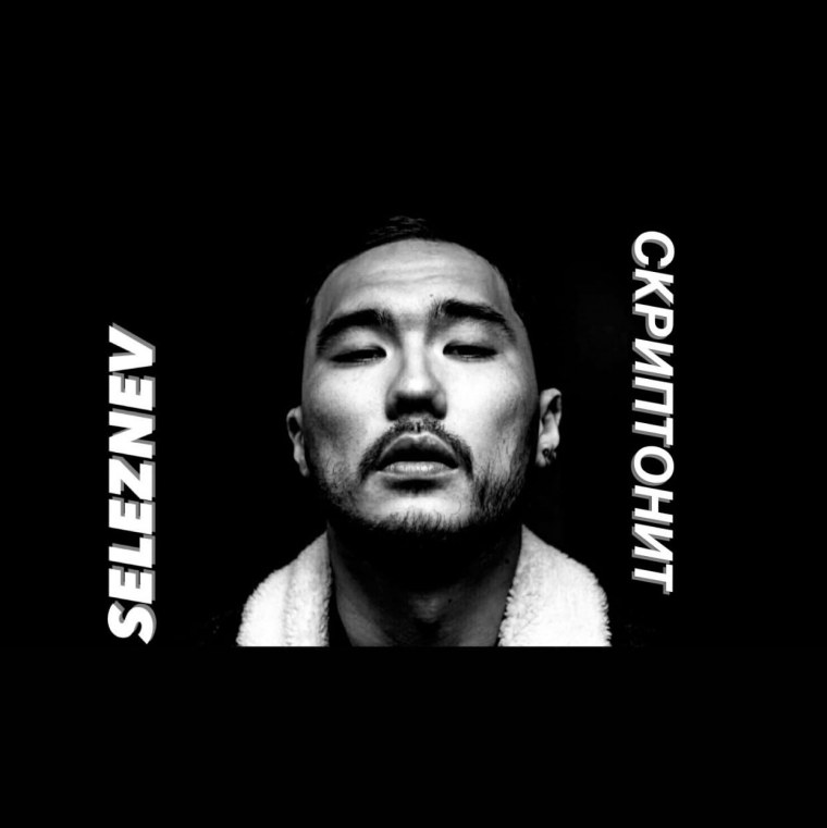 Райда рэпер Скриптонит