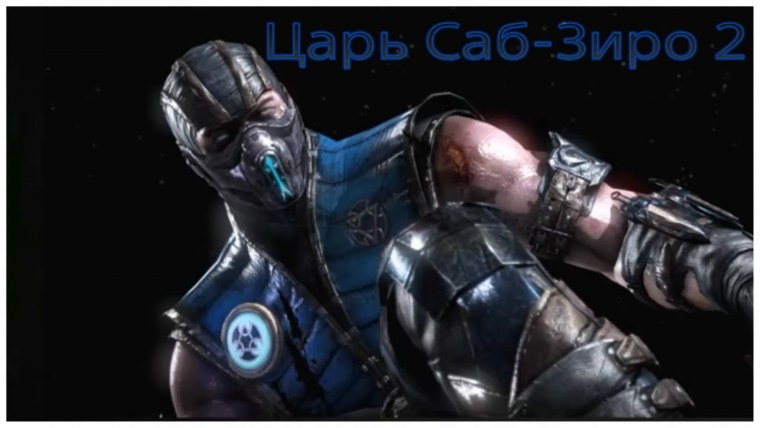 MK 11 саб Зиро костюмы