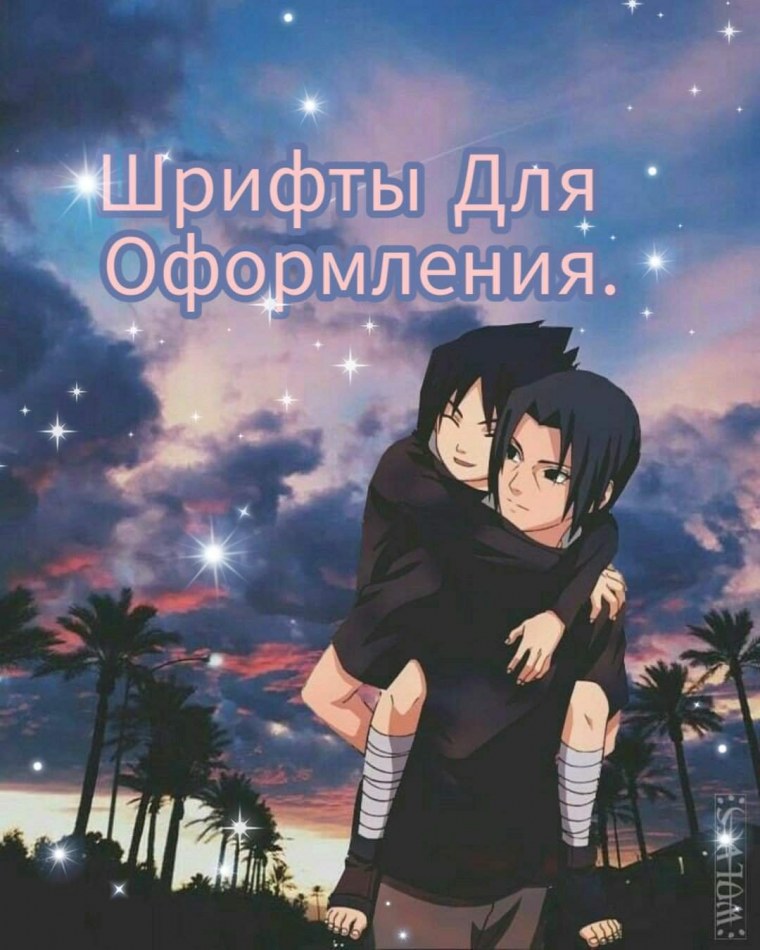 Наруто Саске и Итачи