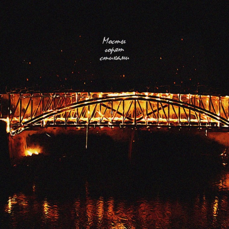 Сгоревший мост