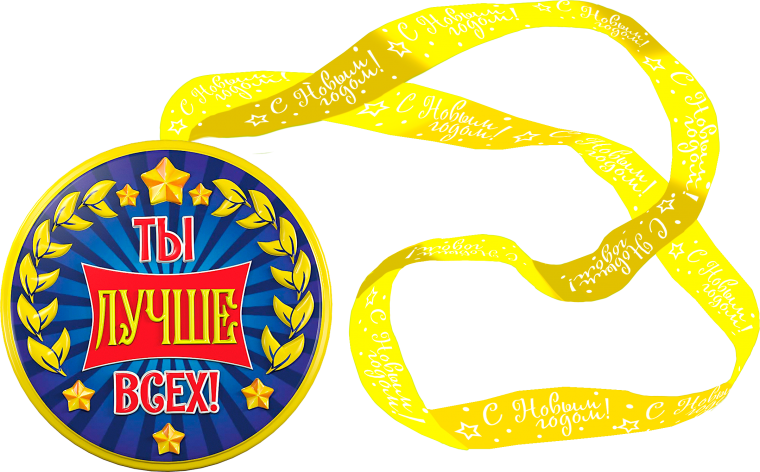 Медаль ты лучше всех