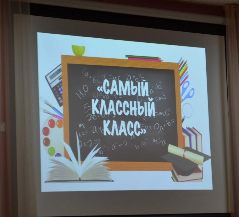 Классный классный 2021