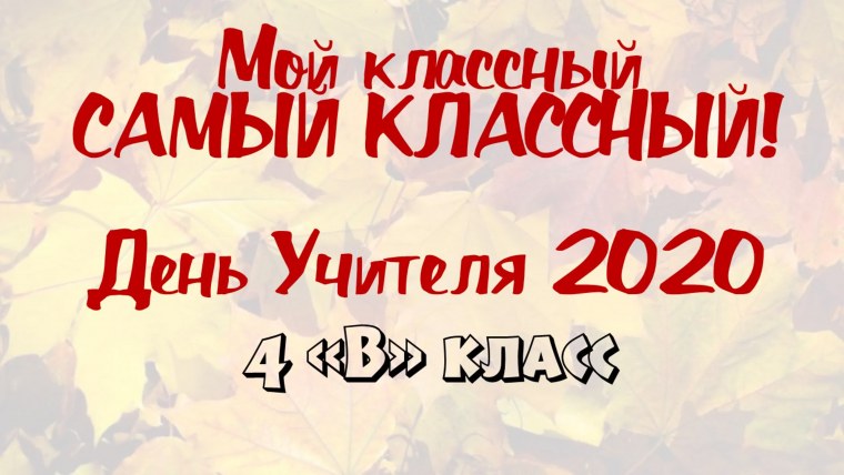 Наш самый классный класс