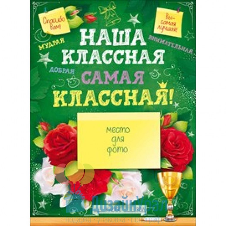 Наша классная самая классная плакат
