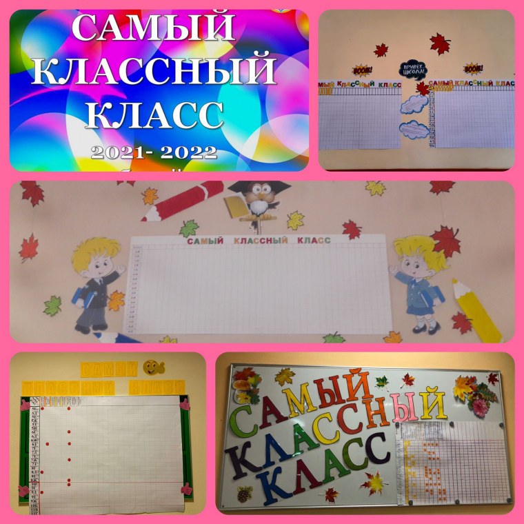 Моя классная самая классная