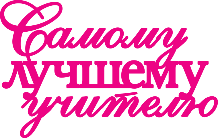 Самый классный классный Мытищи 2018