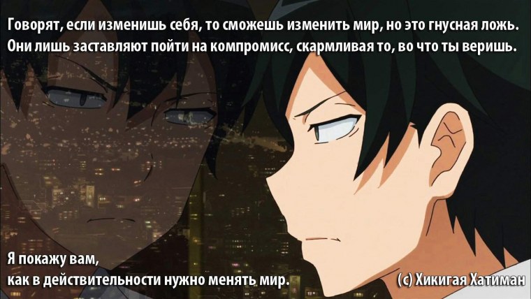 Хикигая Хачиман цитаты