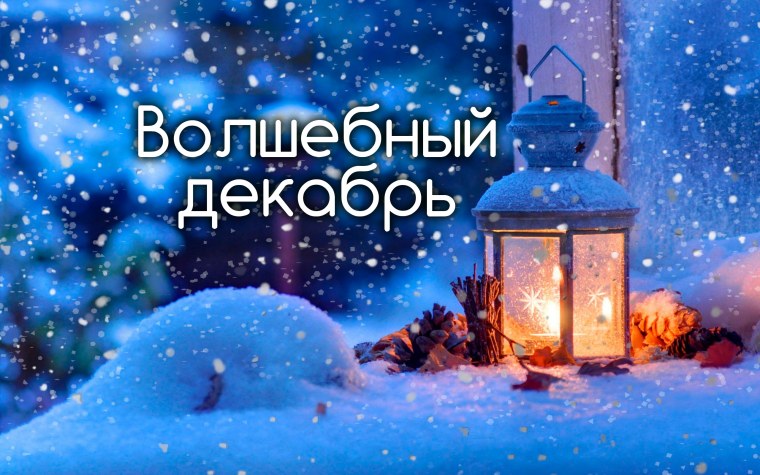 Сказочная зима