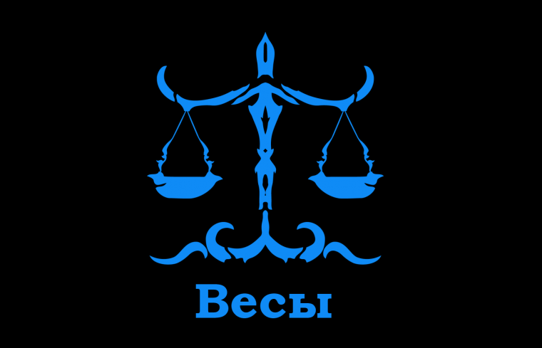 Весы Зодиак