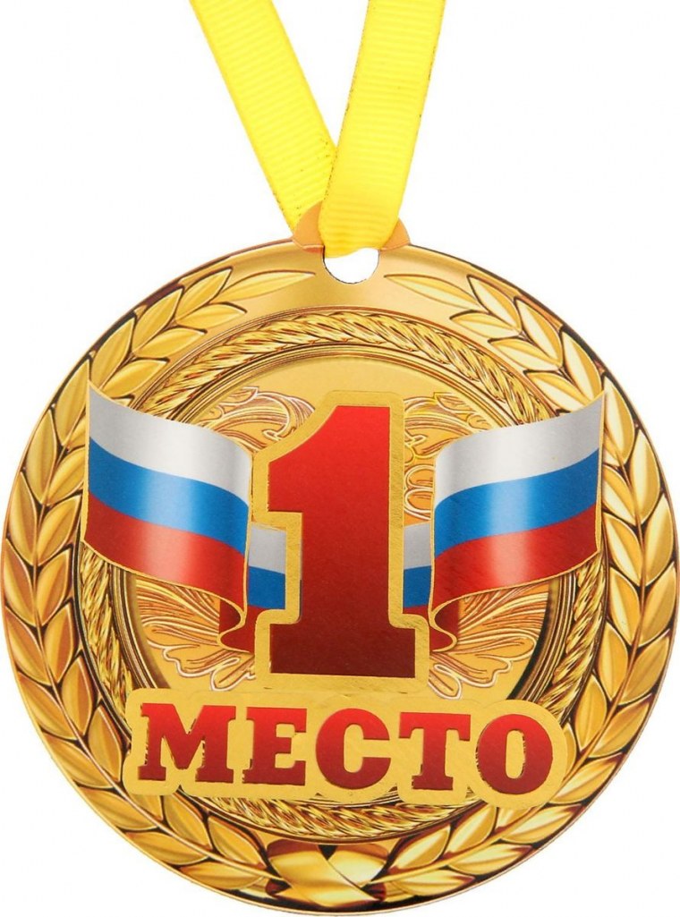 Медаль первого места