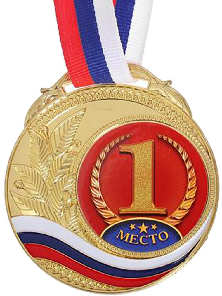 Медаль "1 место"