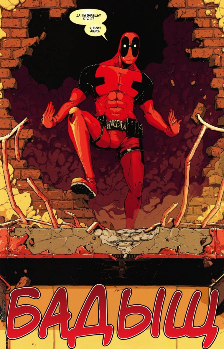 Дэдпул комиксы Паркер Индастриз