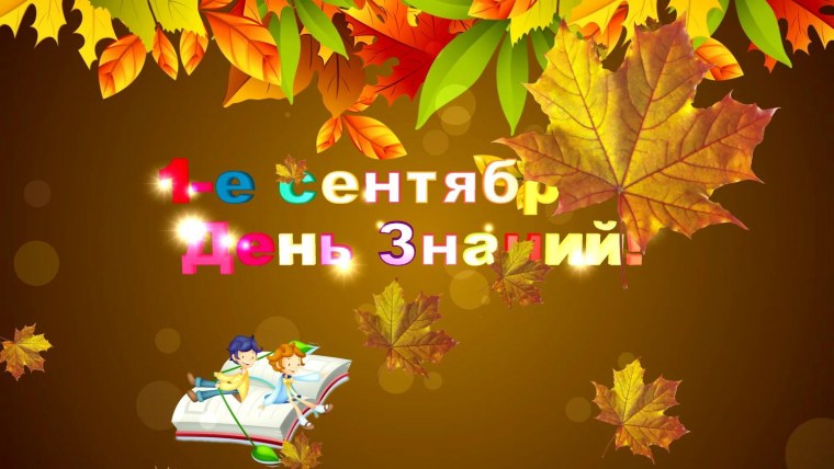 День знаний футаж