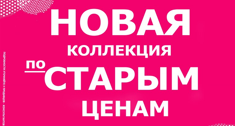 Новая коллекция по старым ценам