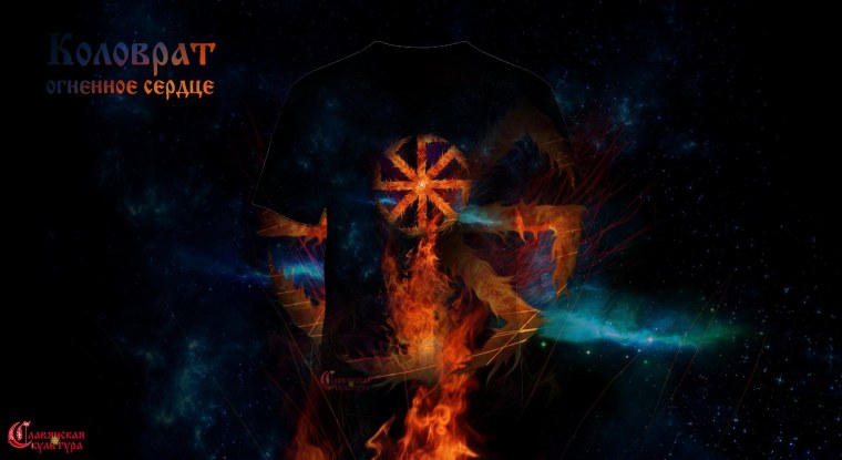Огненный Коловрат