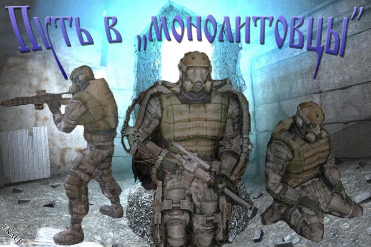 Сталкер монолит пустой задний фон